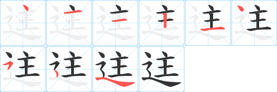 迬的笔顺