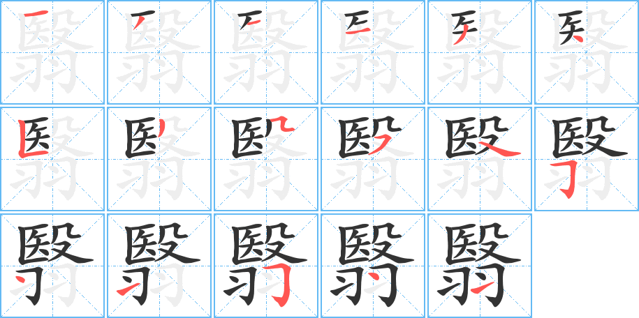 翳的笔顺