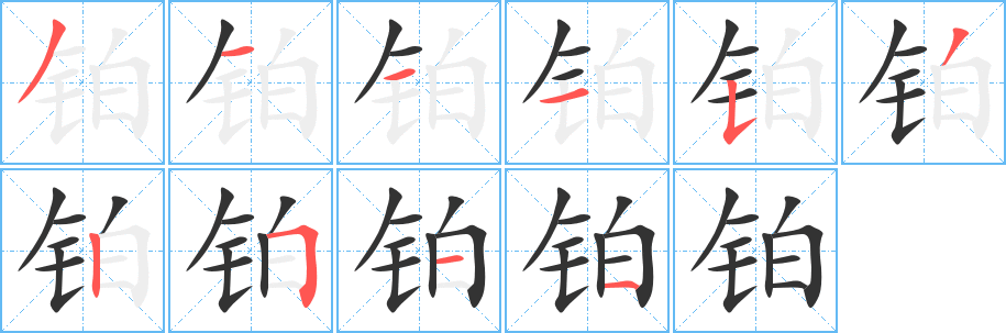 铂的笔顺