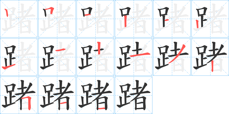踷的笔顺