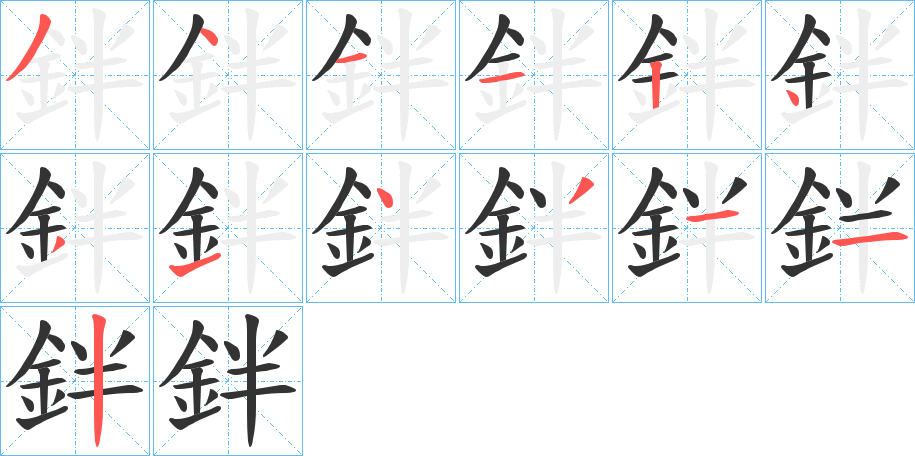 鉡的笔顺