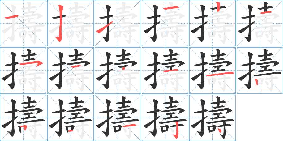 擣的笔顺