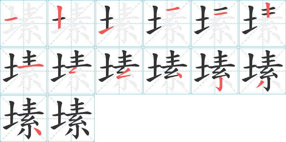 塐的笔顺