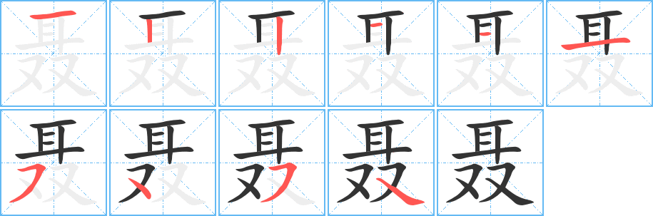 聂的笔顺