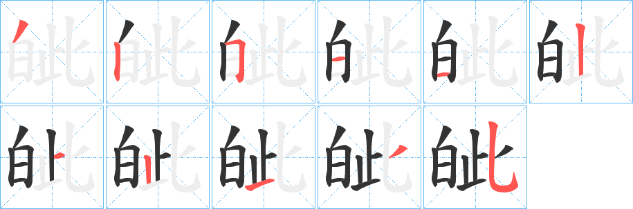皉的笔顺
