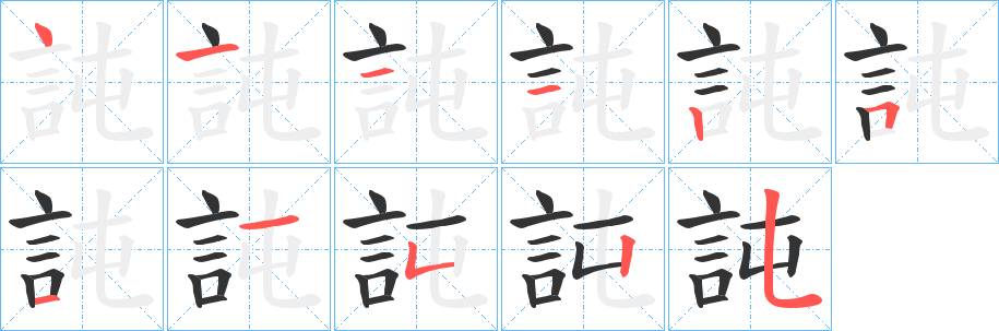 訰的笔顺