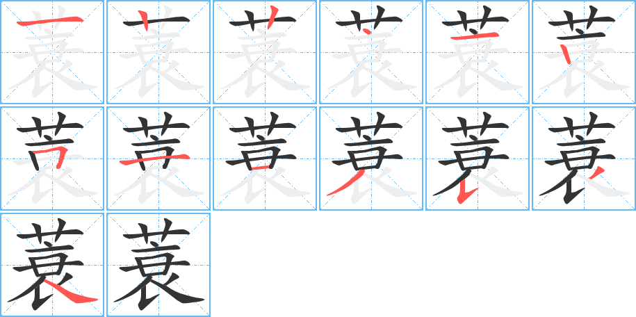 蓑的笔顺