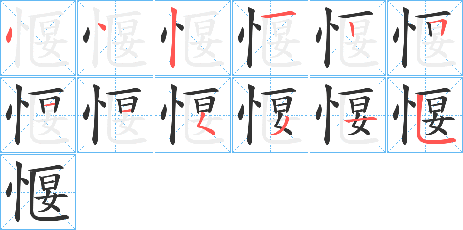愝的笔顺