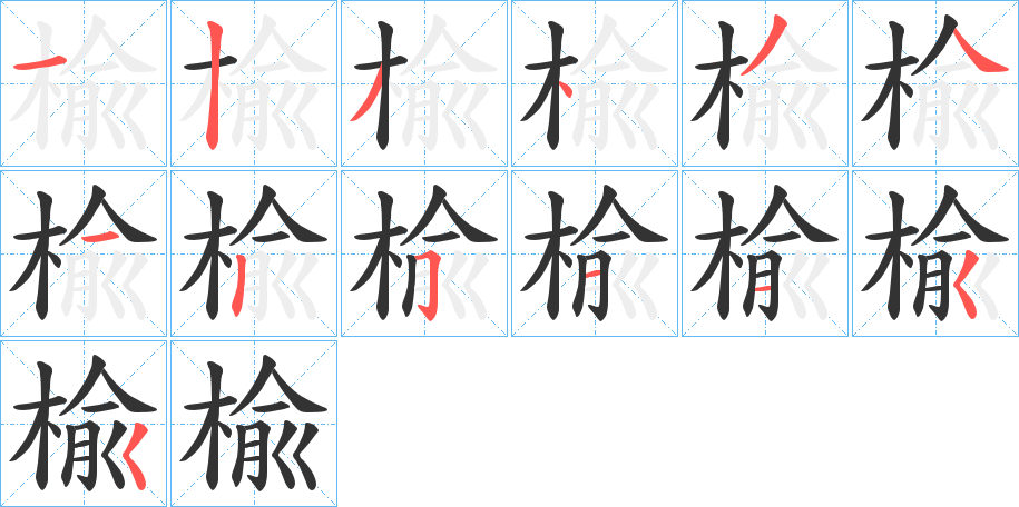 楡的笔顺