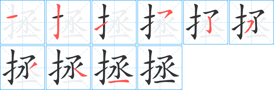 拯的笔顺