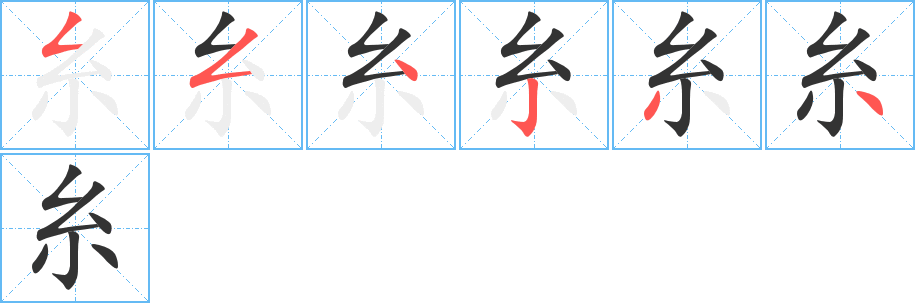 糸的笔顺