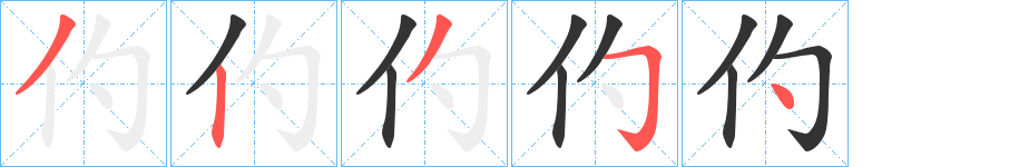 仢的笔顺