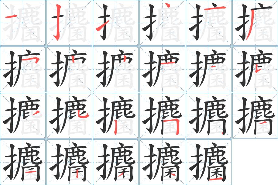 攟的笔顺