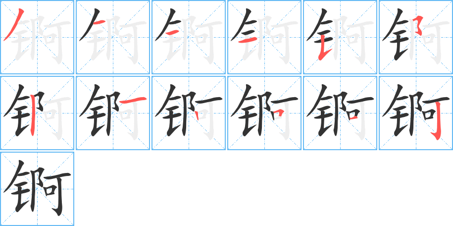 锕的笔顺