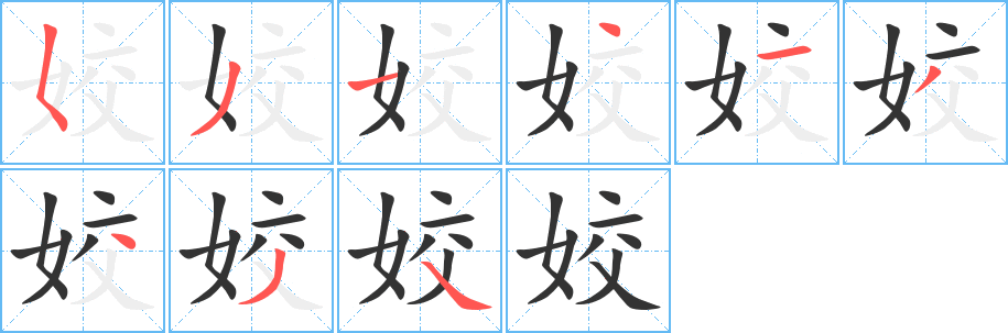 姣的笔顺