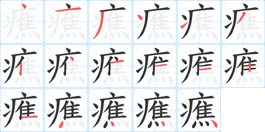 癄的笔顺