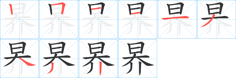 昦的笔顺