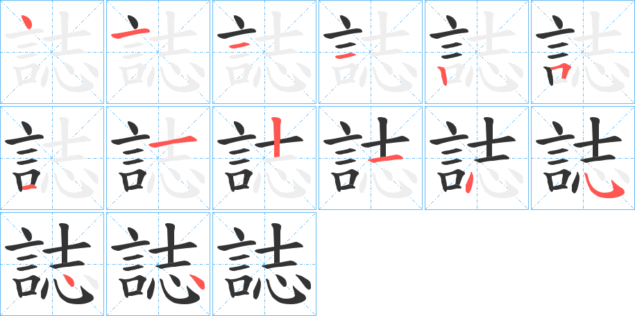 誌的笔顺