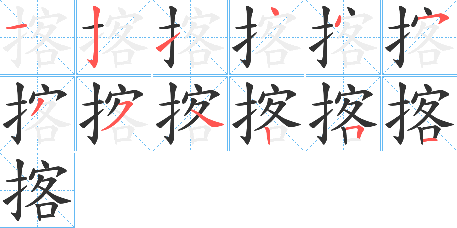 揢的笔顺