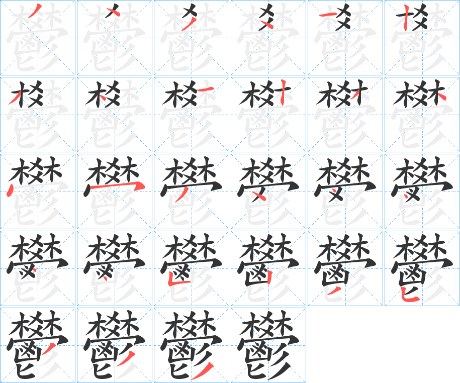鬰的笔顺