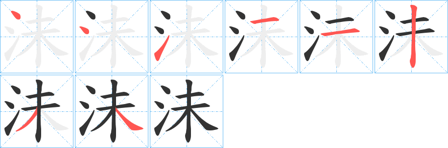 沬的笔顺