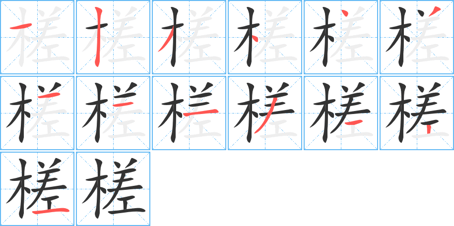 槎的笔顺