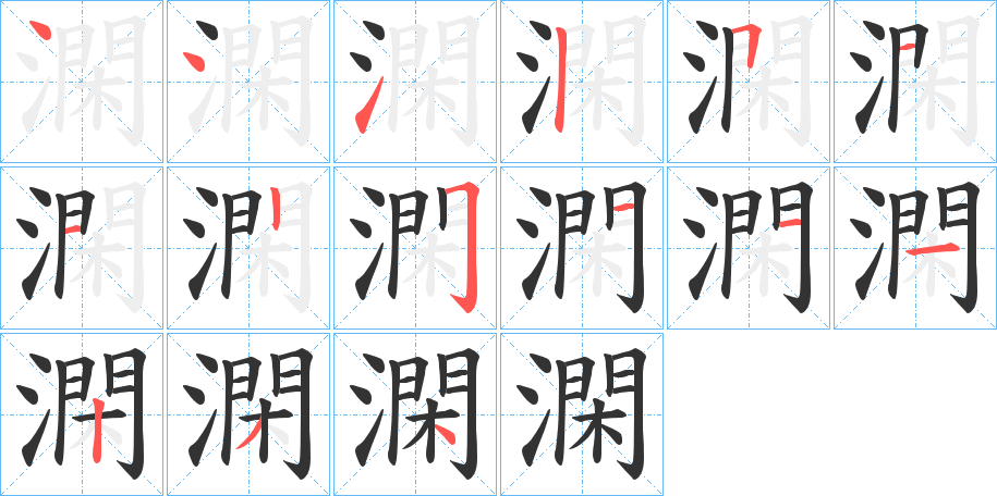 澖的笔顺