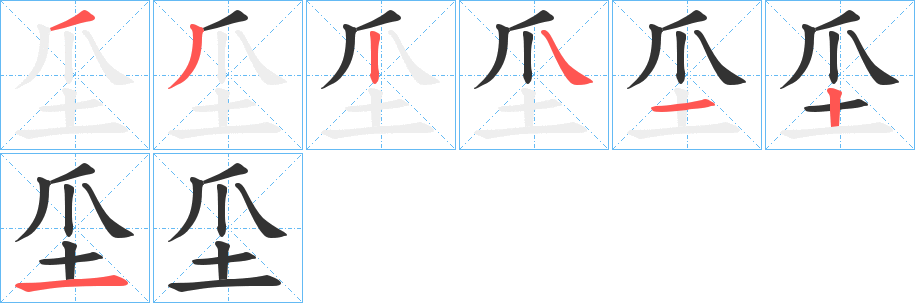 坕的笔顺