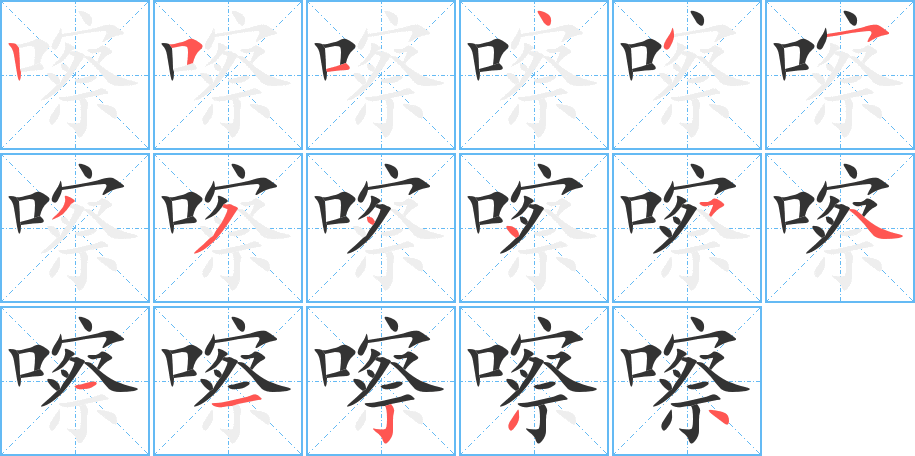 嚓的笔顺