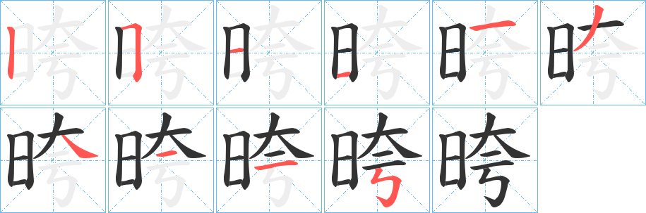 晇的笔顺