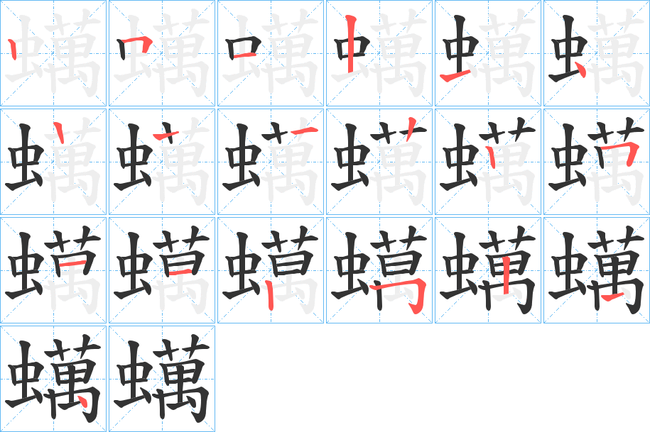 蠇的笔顺
