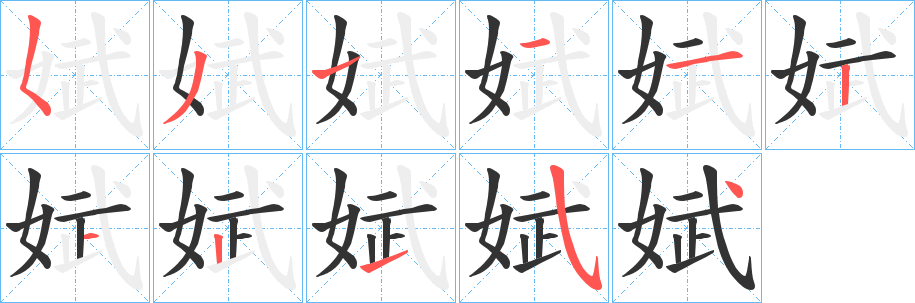 娬的笔顺