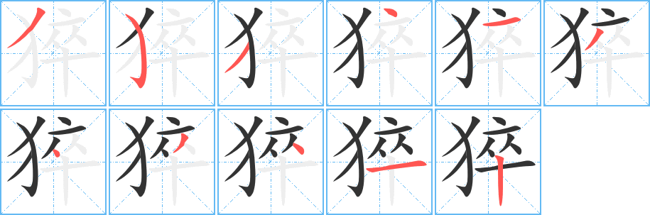 猝的笔顺