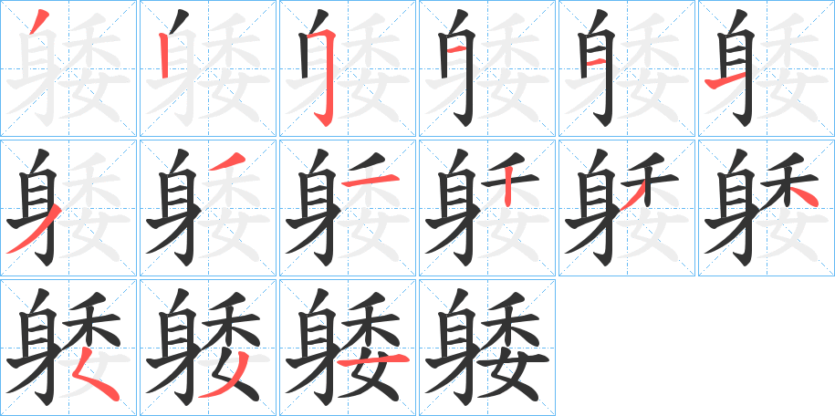 躷的笔顺