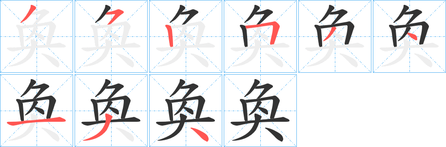 奐的笔顺