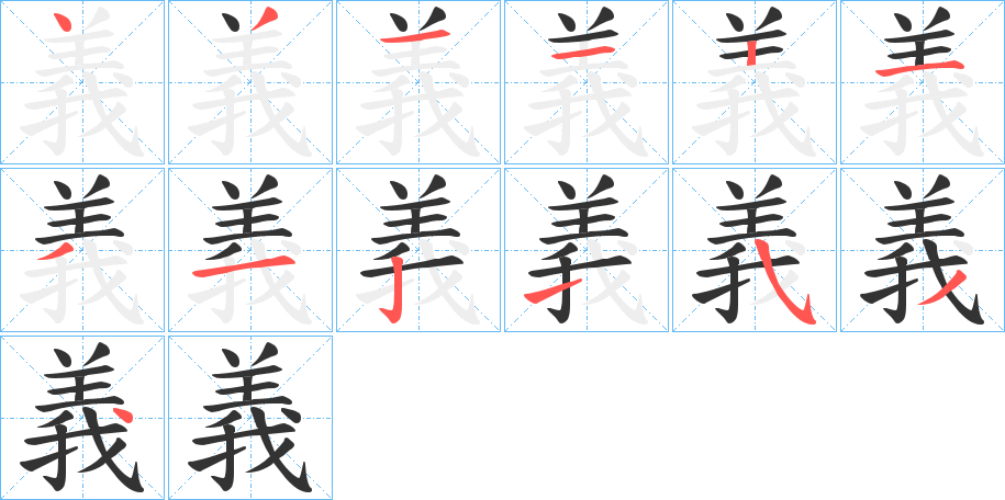 義的笔顺