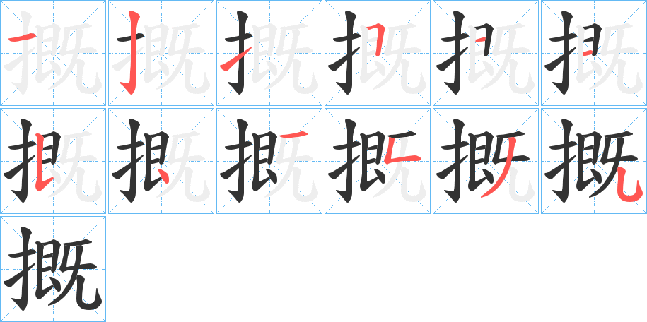 摡的笔顺