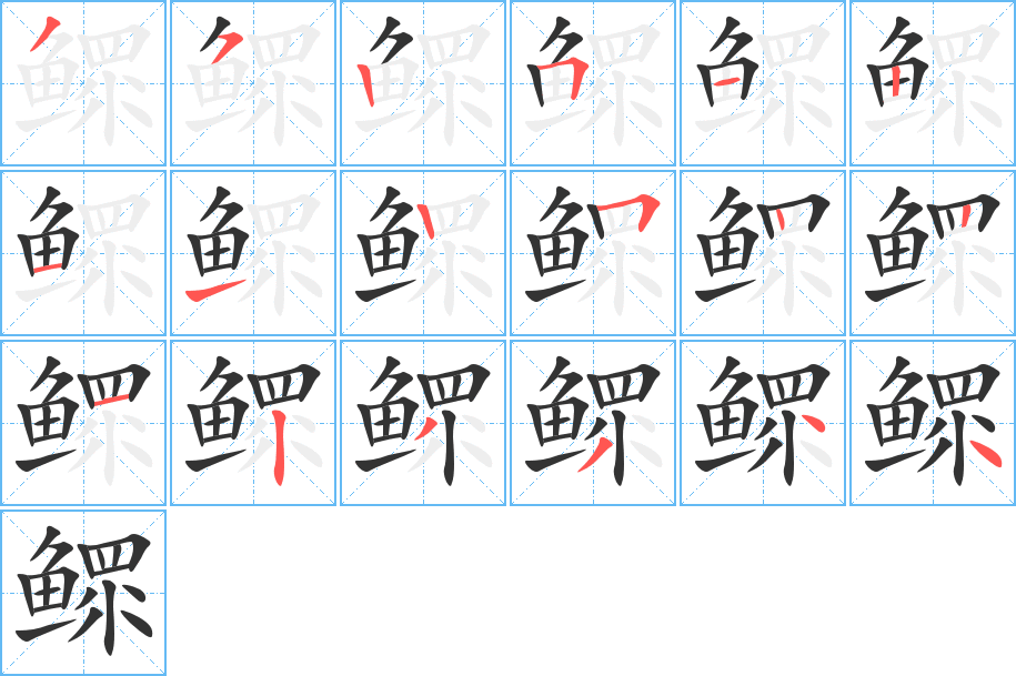 鳏的笔顺