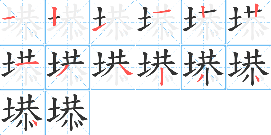 塨的笔顺