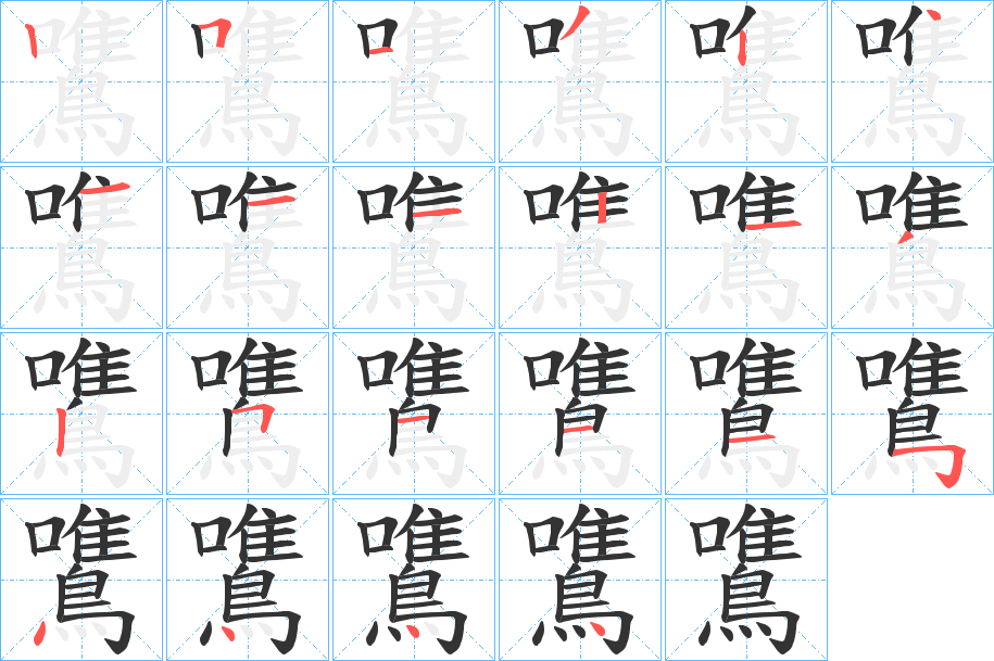 鷕的笔顺