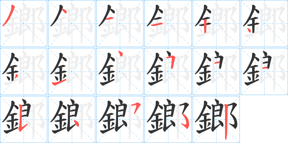 鎯的笔顺