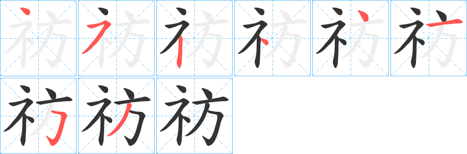 祊的笔顺