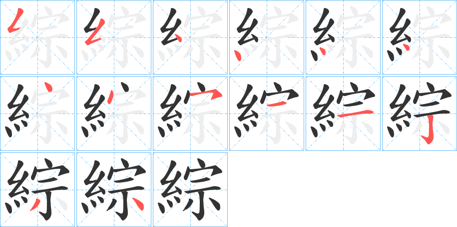 綜的笔顺