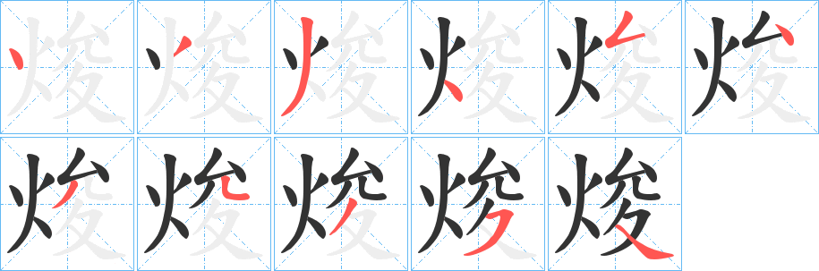 焌的笔顺