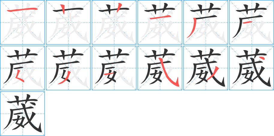 葳的笔顺
