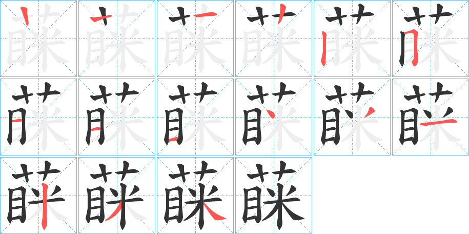 蔝的笔顺