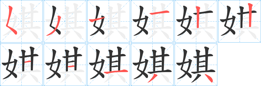 娸的笔顺