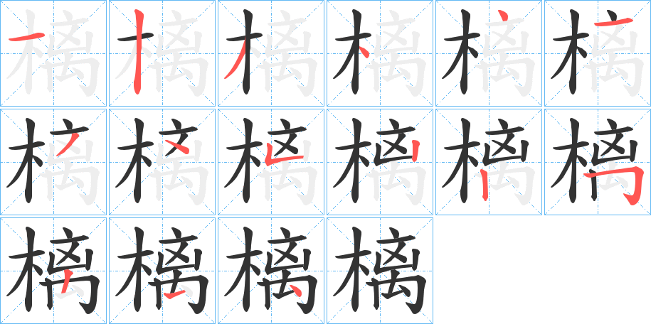 樆的笔顺