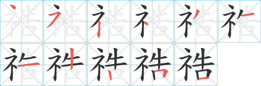 祰的笔顺