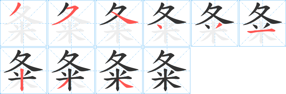 夈的笔顺
